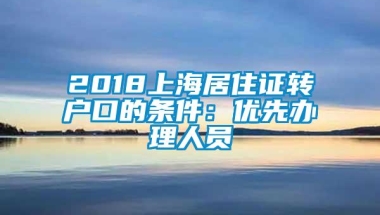 2018上海居住证转户口的条件：优先办理人员