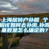 上海居转户补税 个税该如何去补缴,补缴基数是怎么确定的？