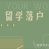 上海落户2022再添新政策-应届本科生、硕士研究生可直接落户！