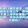 我是13届毕业生，目前在上海工作，想问下是上海学校集体户口的，可以办理劳动手册吗？