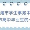 【关注 ｜ 上海市学生事务中心致本市高中毕业生的一封信】