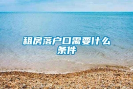 租房落户口需要什么条件