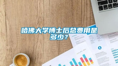 哈佛大学博士后总费用是多少？