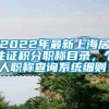 2022年最新上海居住证积分职称目录，个人职称查询系统细则！