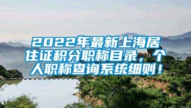 2022年最新上海居住证积分职称目录，个人职称查询系统细则！