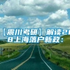 【震川考研】解读2018上海落户新政：