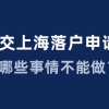 提交上海落户申请后就万事大吉？这几件事千万不要做！