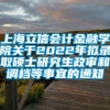 上海立信会计金融学院关于2022年拟录取硕士研究生政审和调档等事宜的通知