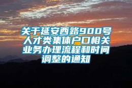 关于延安西路900号人才类集体户口相关业务办理流程和时间调整的通知