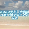 2022年东营市利津县高级中学引进人才公告