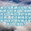 本人当年通过在上海购房户口落户上海的，在户口所在地也没有住房，像这种情况父母可以办理投靠子女落户上海吗？