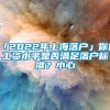 「2022年上海落户」你的工资水平是否满足落户标准？小心