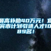 最高补助40万元！宜宾市计划引进人才1089名！