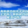 有购房合同孩子可以上学吗？有购房合同能落户吗？