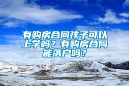 有购房合同孩子可以上学吗？有购房合同能落户吗？