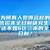 为何有人觉得名校的统招非全日制研究生，还不如b区二本的全日制？