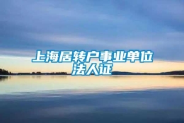 上海居转户事业单位法人证