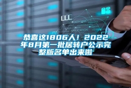 恭喜这1806人！2022年8月第一批居转户公示完整版名单出来啦