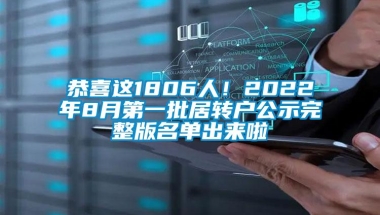 恭喜这1806人！2022年8月第一批居转户公示完整版名单出来啦