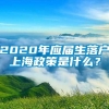 2020年应届生落户上海政策是什么？