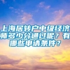 上海居转户中级经济师多少分通过呢？有哪些申请条件？