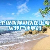 中级职称可以在上海居转户评审吗