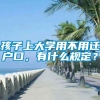 孩子上大学用不用迁户口，有什么规定？