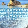 跟上海本地农村户口结婚，请问几年可以把户口从外地转到上海？