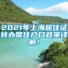 2021年上海居住证转办常住户口政策详解！