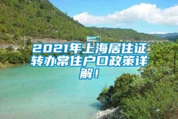 2021年上海居住证转办常住户口政策详解！