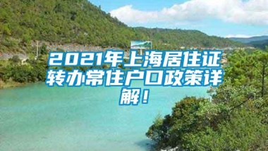 2021年上海居住证转办常住户口政策详解！