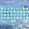 清华大学2021年接收外校优秀应届本科毕业生免试攻读博士学位研究生的有关要求