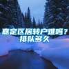 嘉定区居转户难吗？排队多久