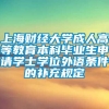 上海财经大学成人高等教育本科毕业生申请学士学位外语条件的补充规定