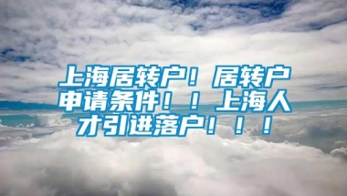 上海居转户！居转户申请条件！！上海人才引进落户！！！