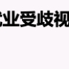 非全日制”研究生应聘遭歧视，多所高校发相关通知