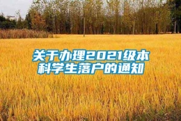 关于办理2021级本科学生落户的通知