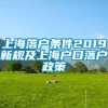 上海落户条件2019新规及上海户口落户政策