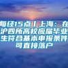 每经15点丨上海：在沪四所高校应届毕业生符合基本申报条件可直接落户