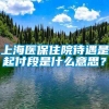 上海医保住院待遇是起付段是什么意思？