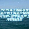 2021年上海留学生落户找上海落户超训网落户-留学生落户上海最新政策