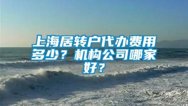 上海居转户代办费用多少？机构公司哪家好？