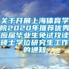 关于开展上海体育学院2020年推荐优秀应届毕业生免试攻读硕士学位研究生工作的通知