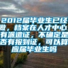 2012届毕业生已经做，档案在人才中心，有派遣证，不确定是否有报到证，可以算应届毕业生吗