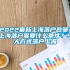 2022最新上海落户政策！上海落户需要什么条件？5大方式落户上海