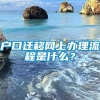 户口迁移网上办理流程是什么？