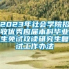 2023年社会学院招收优秀应届本科毕业生免试攻读研究生复试工作办法