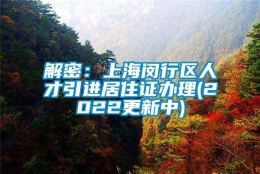 解密：上海闵行区人才引进居住证办理(2022更新中)