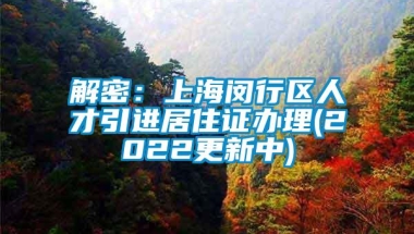 解密：上海闵行区人才引进居住证办理(2022更新中)