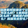 福建星网锐捷这个公司怎么样？k米网络怎么样？发展潜力好么？应届生去好么？